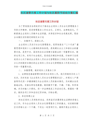 社区退管月度工作计划与社区重阳节活动方案汇编