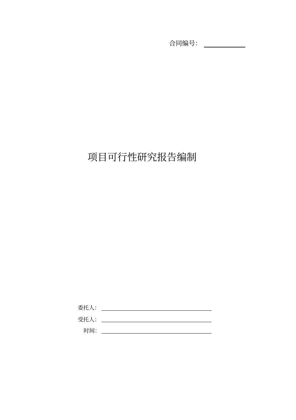 完整版可行性研究报告编制合同_第1页