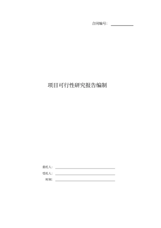 完整版可行性研究报告编制合同