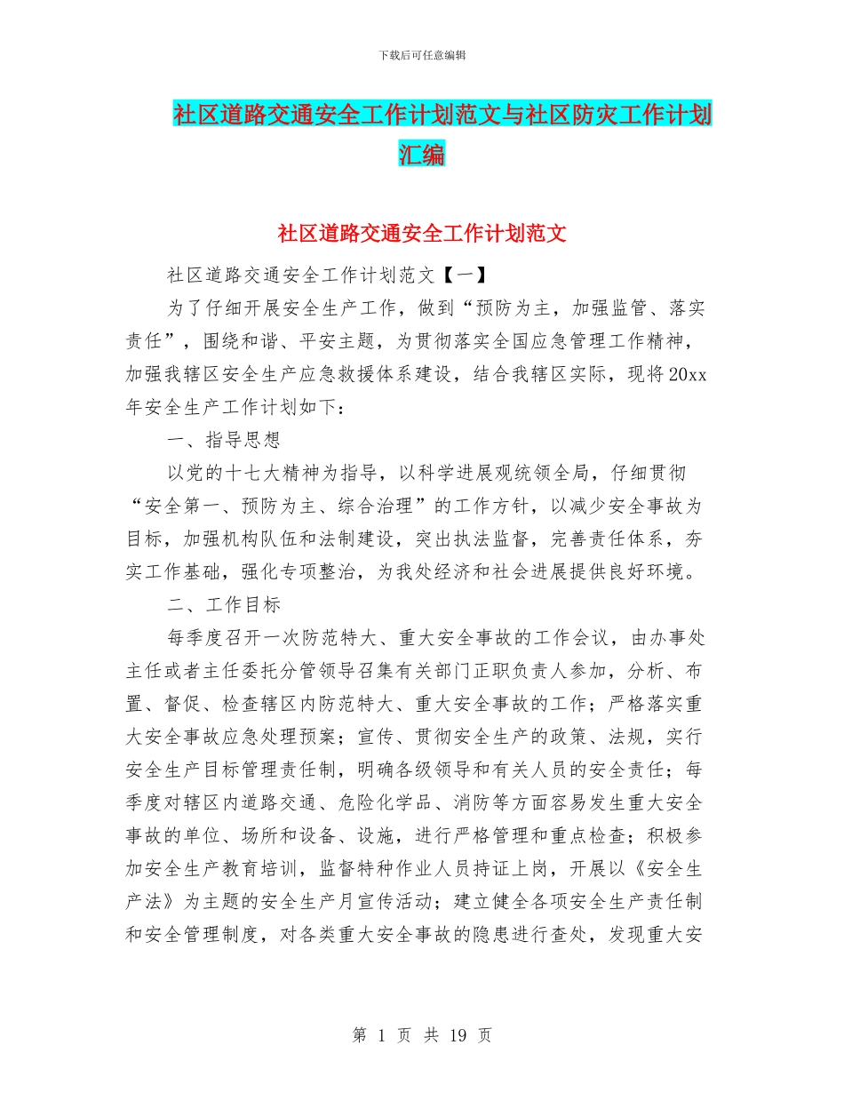 社区道路交通安全工作计划范文与社区防灾工作计划汇编_第1页