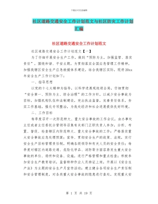 社区道路交通安全工作计划范文与社区防灾工作计划汇编