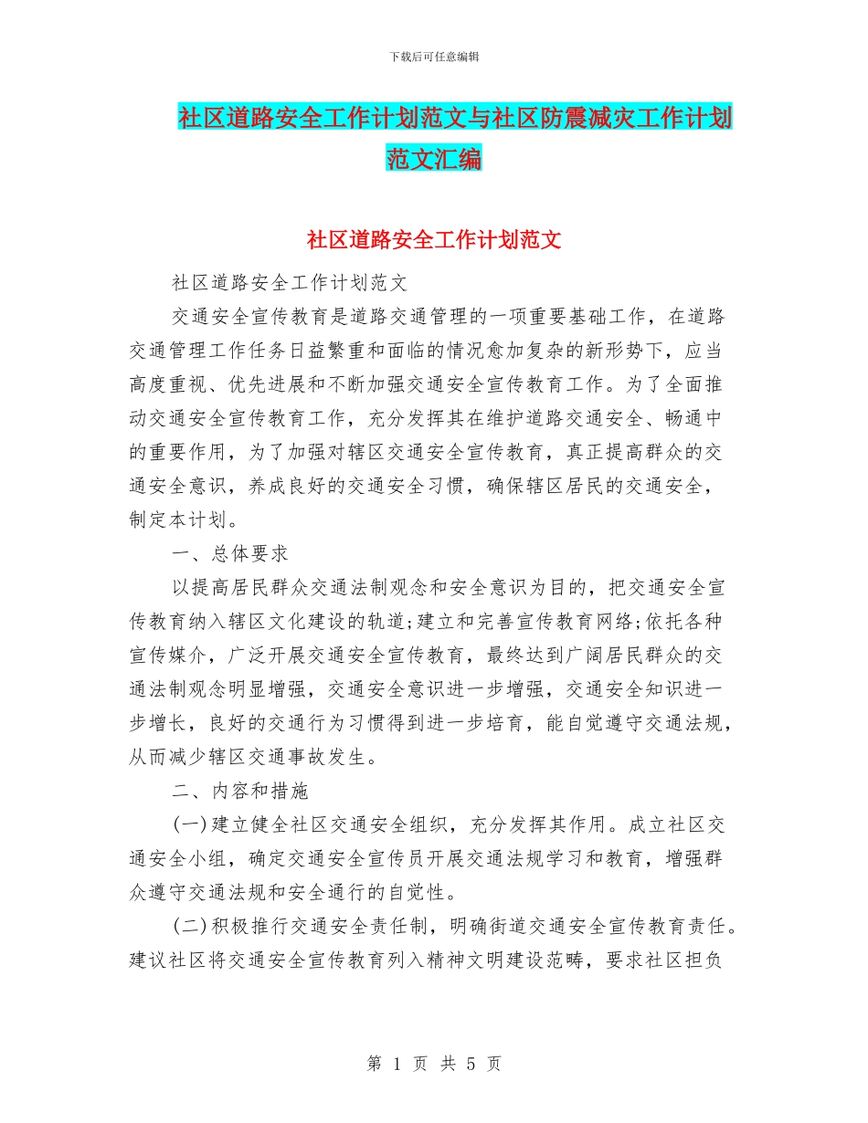 社区道路安全工作计划范文与社区防震减灾工作计划范文汇编_第1页