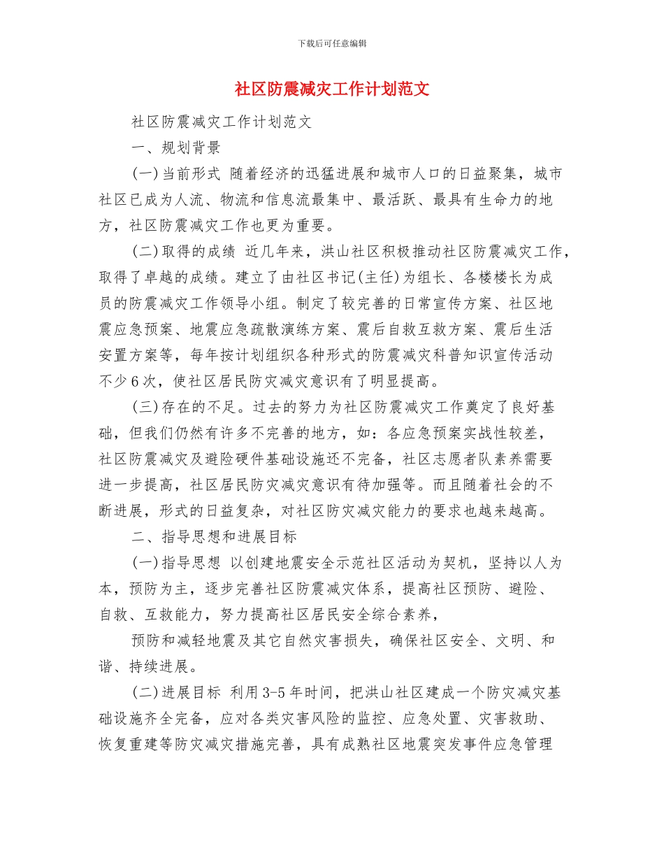 社区道路安全工作计划范文与社区防震减灾工作计划范文汇编_第3页