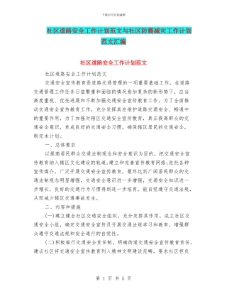 社区道路安全工作计划范文与社区防震减灾工作计划范文汇编