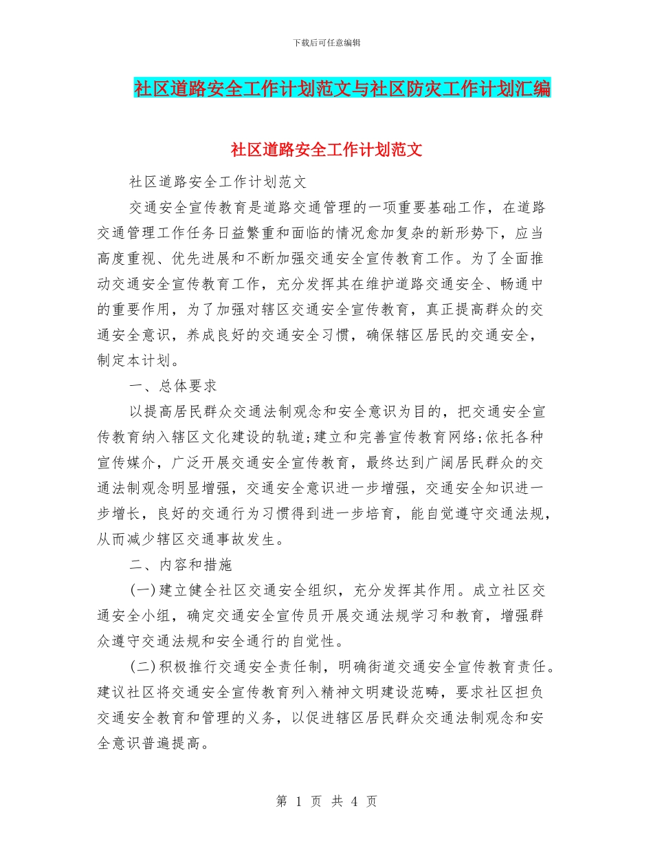 社区道路安全工作计划范文与社区防灾工作计划汇编_第1页
