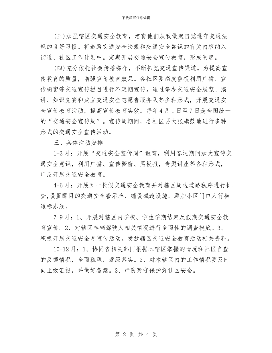 社区道路安全工作计划范文与社区防灾工作计划汇编_第2页