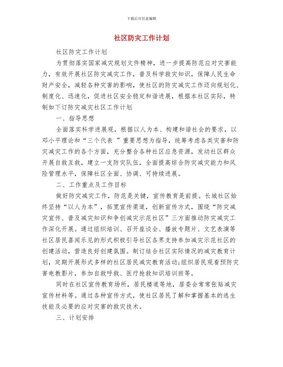 社区道路安全工作计划范文与社区防灾工作计划汇编_第3页