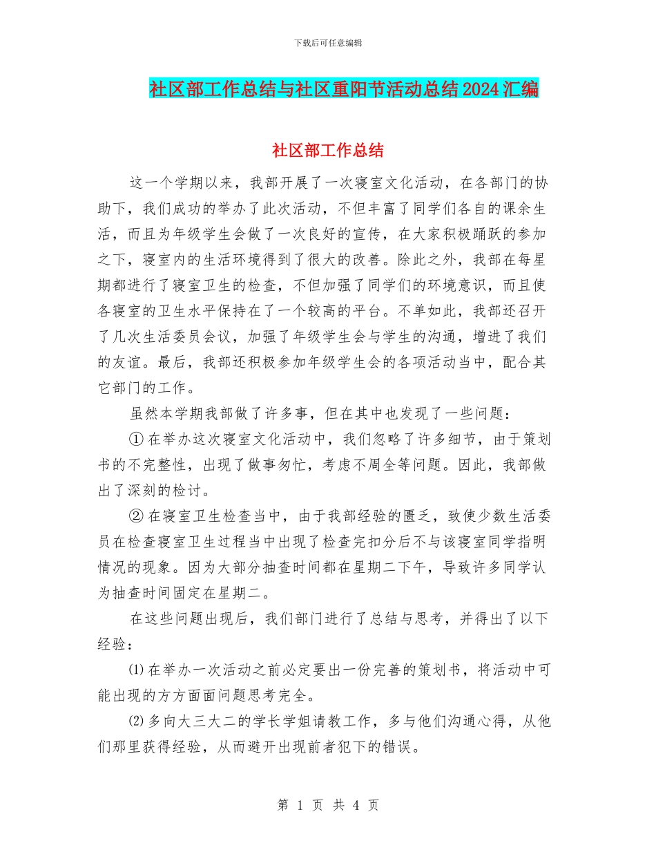 社区部工作总结与社区重阳节活动总结2024汇编_第1页