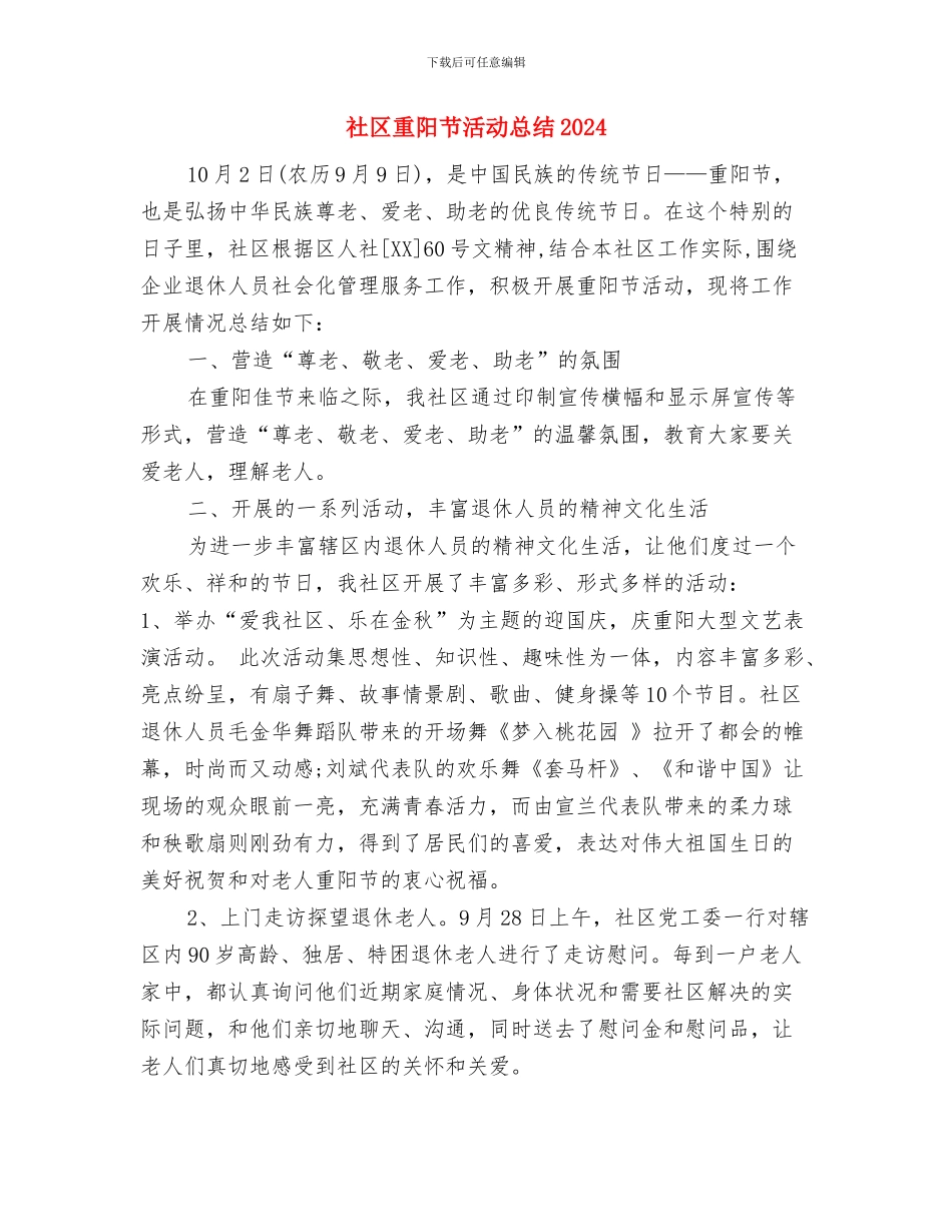 社区部工作总结与社区重阳节活动总结2024汇编_第3页