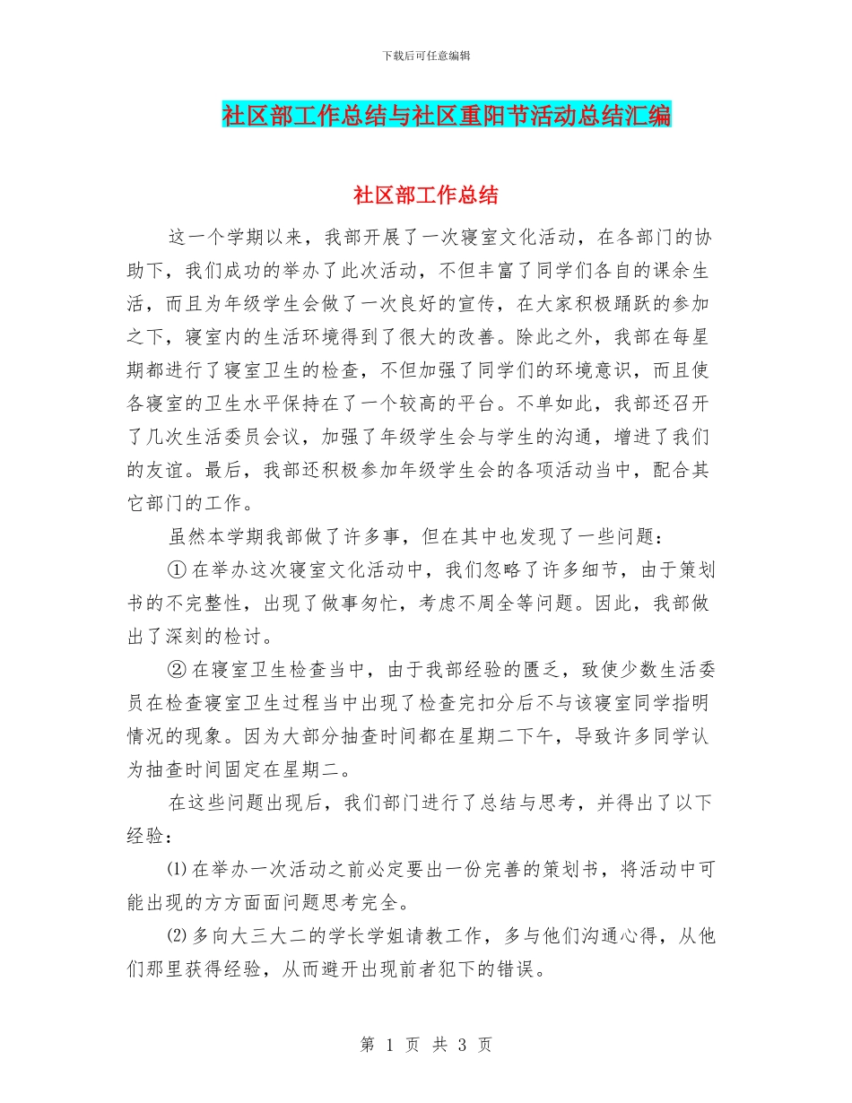 社区部工作总结与社区重阳节活动总结汇编_第1页
