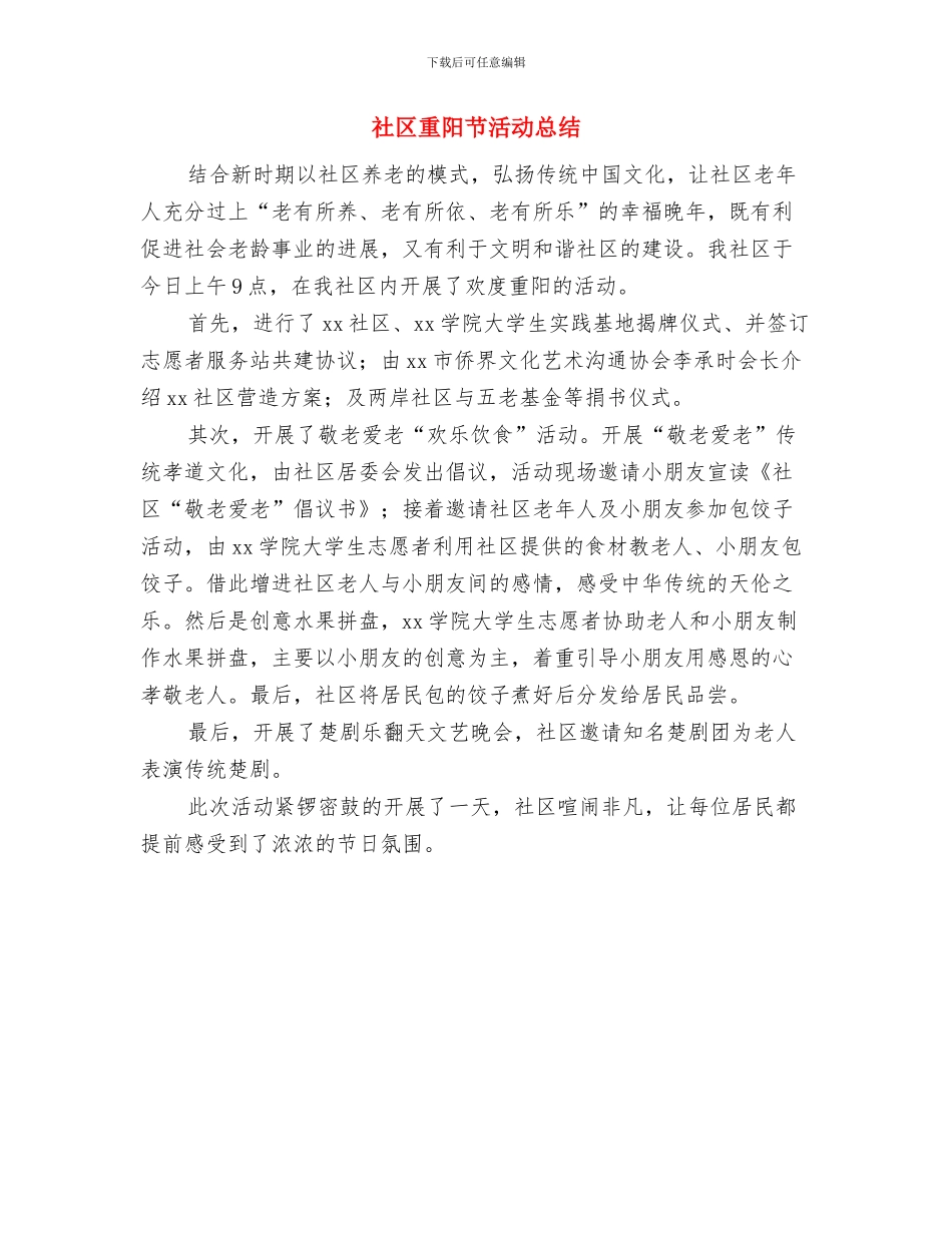社区部工作总结与社区重阳节活动总结汇编_第3页