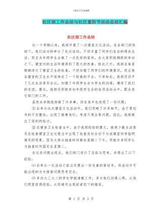 社区部工作总结与社区重阳节活动总结汇编