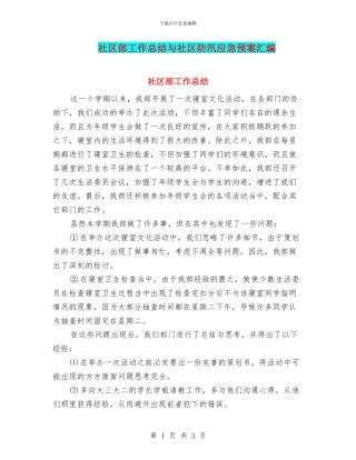 社区部工作总结与社区防汛应急预案汇编