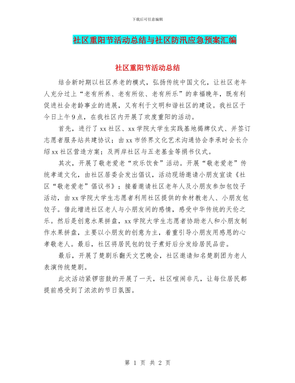 社区重阳节活动总结与社区防汛应急预案汇编_第1页