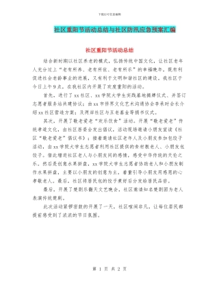 社区重阳节活动总结与社区防汛应急预案汇编
