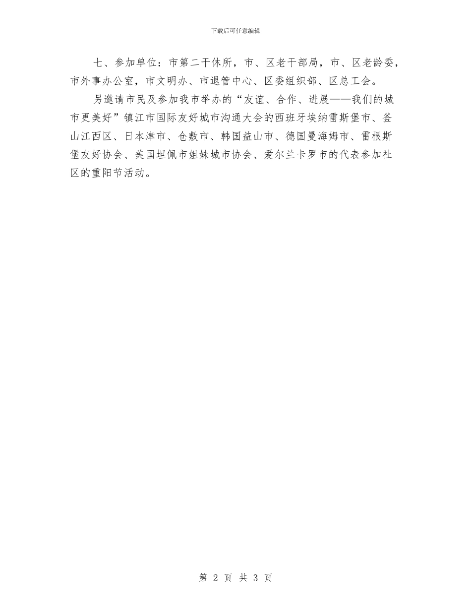 社区重阳节活动方案范本与社区银行工作计划范本汇编_第2页