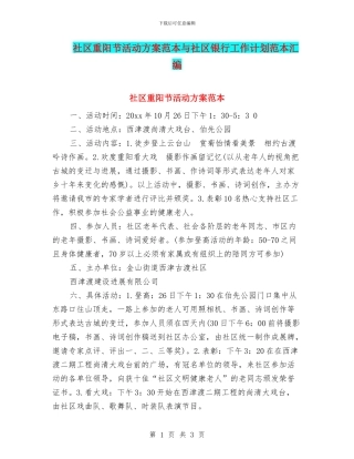 社区重阳节活动方案范本与社区银行工作计划范本汇编