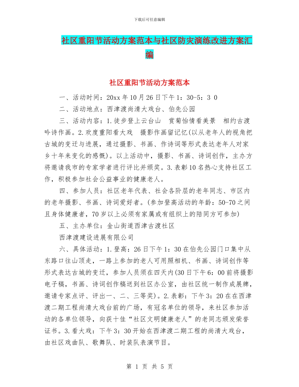 社区重阳节活动方案范本与社区防灾演练改进方案汇编_第1页