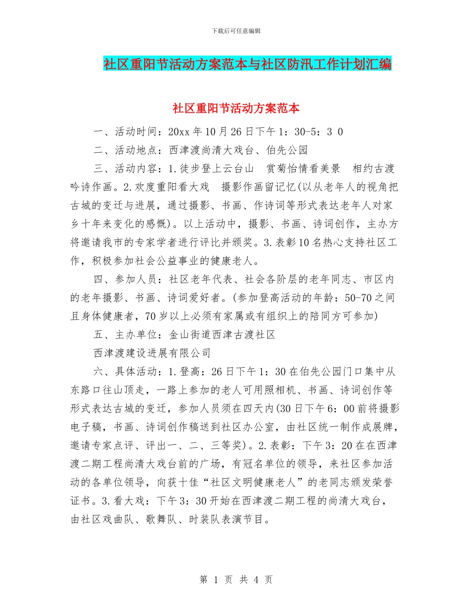 社区重阳节活动方案范本与社区防汛工作计划汇编_第1页