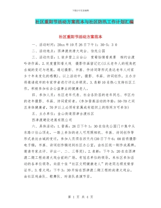社区重阳节活动方案范本与社区防汛工作计划汇编