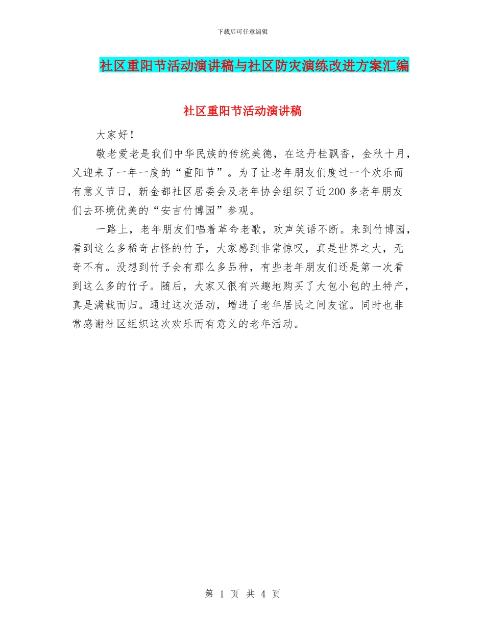 社区重阳节活动演讲稿与社区防灾演练改进方案汇编_第1页
