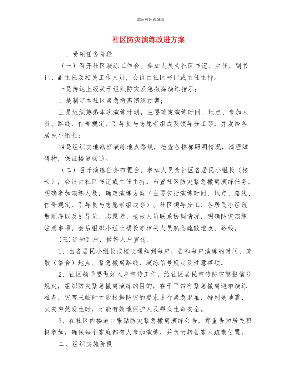 社区重阳节活动演讲稿与社区防灾演练改进方案汇编_第2页