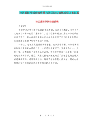 社区重阳节活动演讲稿与社区防灾演练改进方案汇编