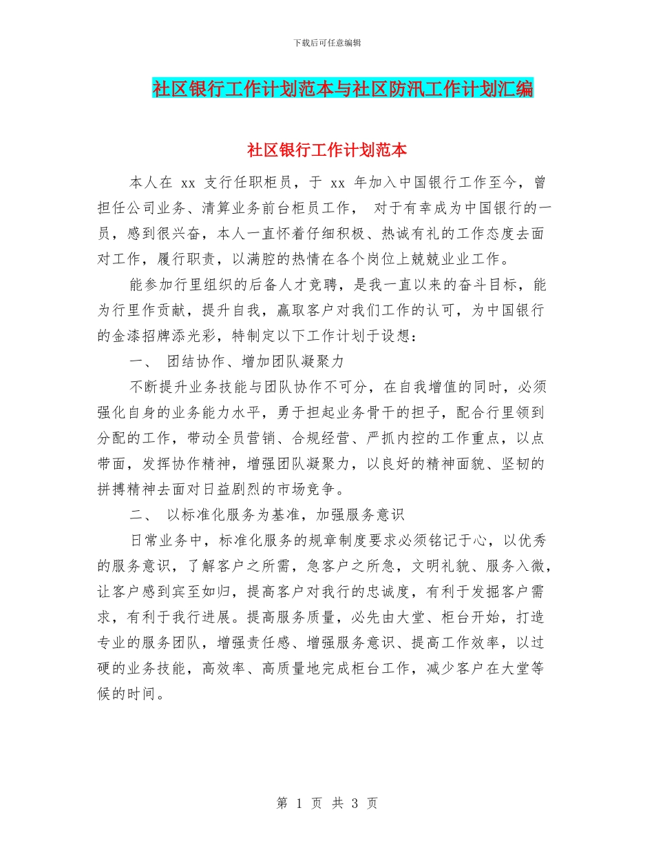 社区银行工作计划范本与社区防汛工作计划汇编_第1页
