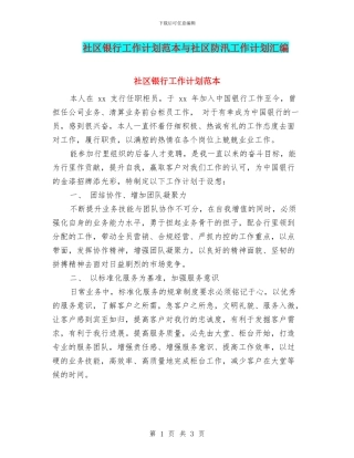 社区银行工作计划范本与社区防汛工作计划汇编