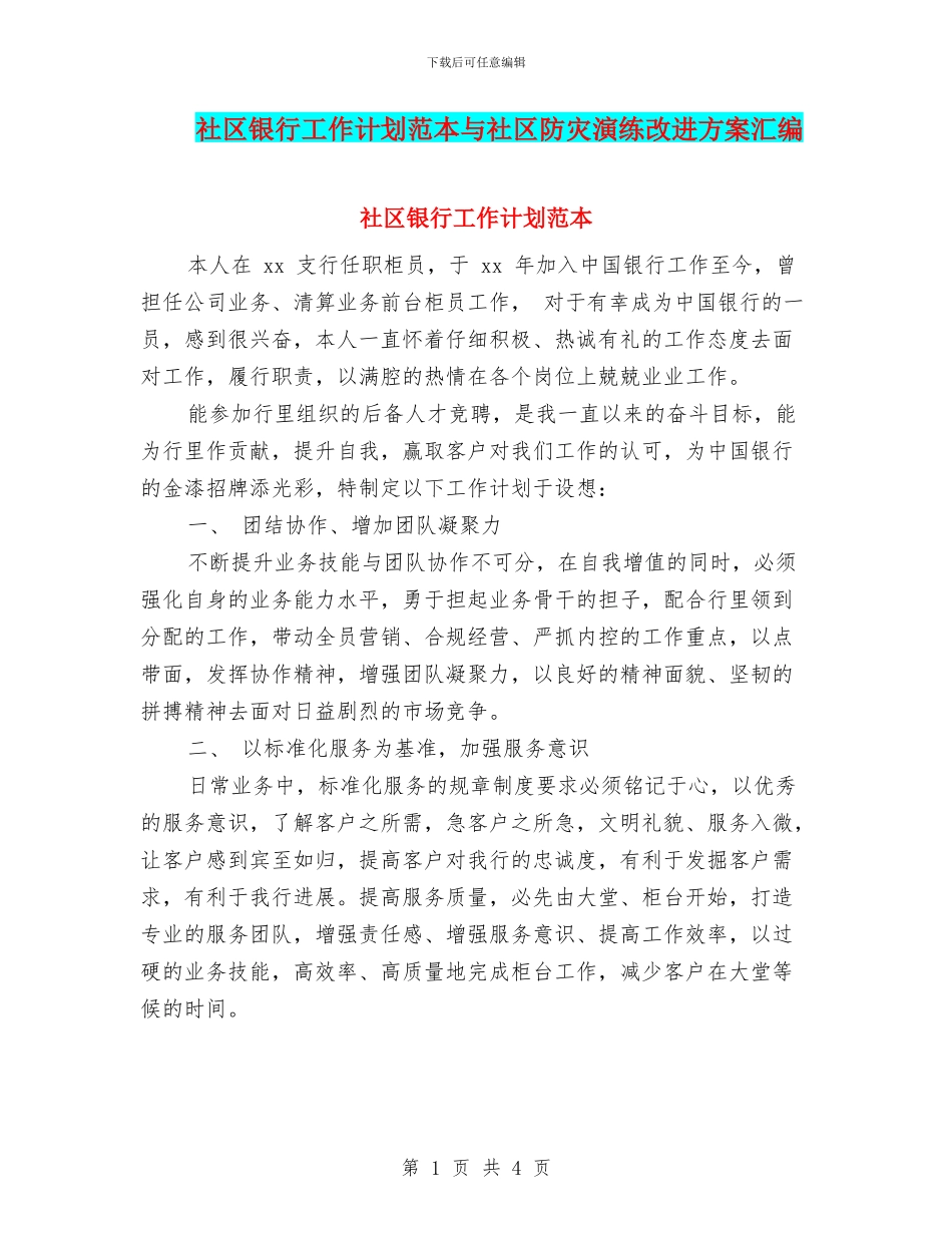 社区银行工作计划范本与社区防灾演练改进方案汇编_第1页