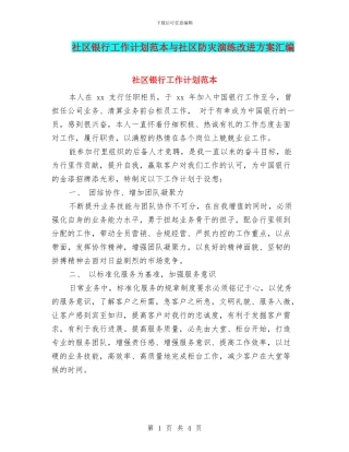 社区银行工作计划范本与社区防灾演练改进方案汇编