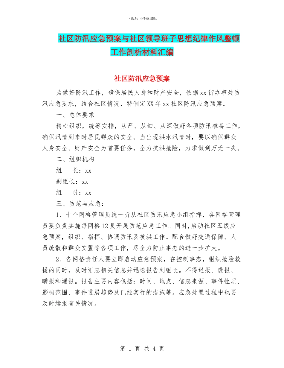 社区防汛应急预案与社区领导班子思想纪律作风整顿工作剖析材料汇编_第1页