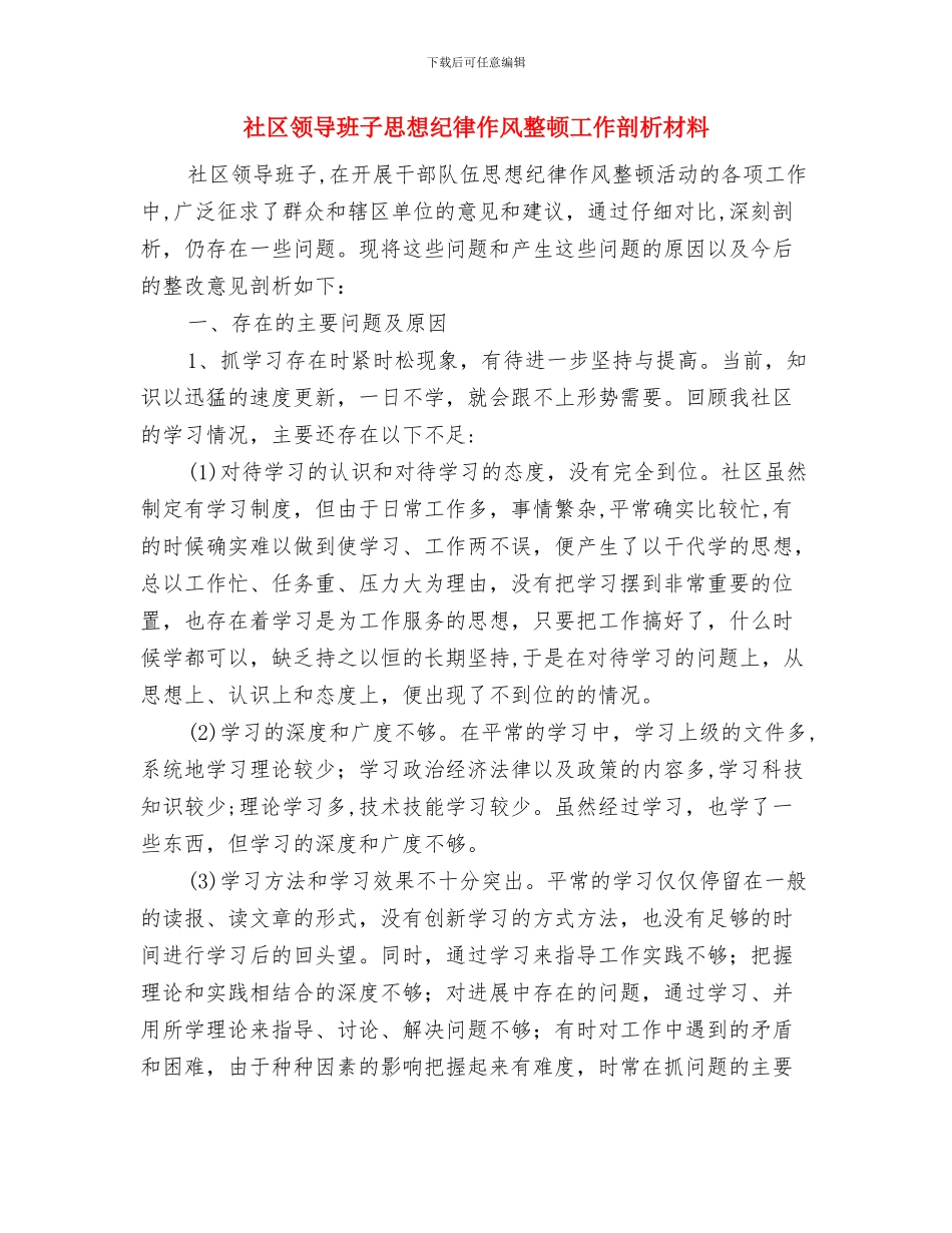 社区防汛应急预案与社区领导班子思想纪律作风整顿工作剖析材料汇编_第2页