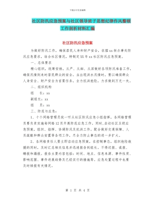 社区防汛应急预案与社区领导班子思想纪律作风整顿工作剖析材料汇编