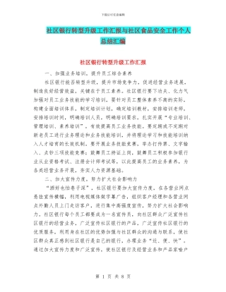 社区银行转型升级工作汇报与社区食品安全工作个人总结汇编