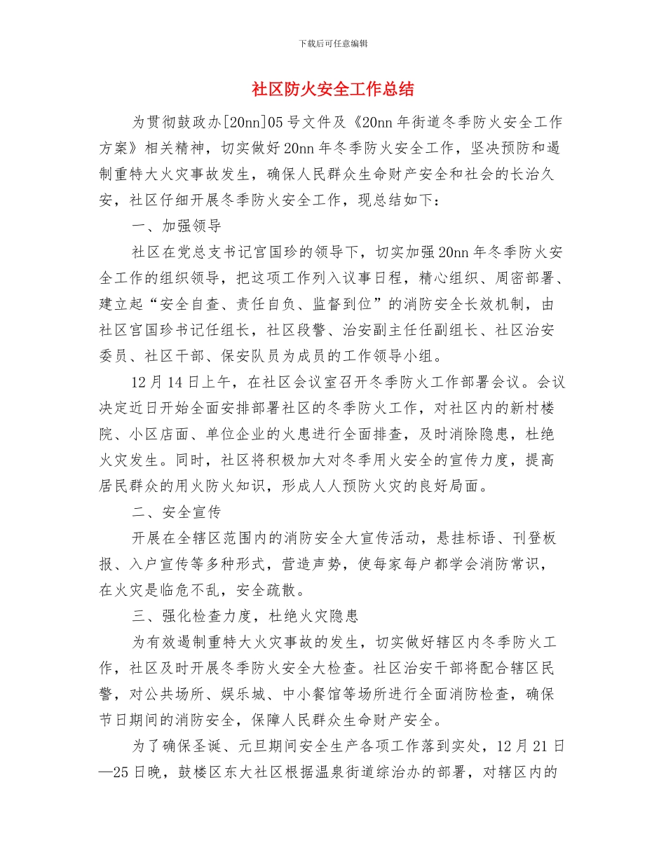 社区防汛自查报告与社区防火安全工作总结汇编_第2页