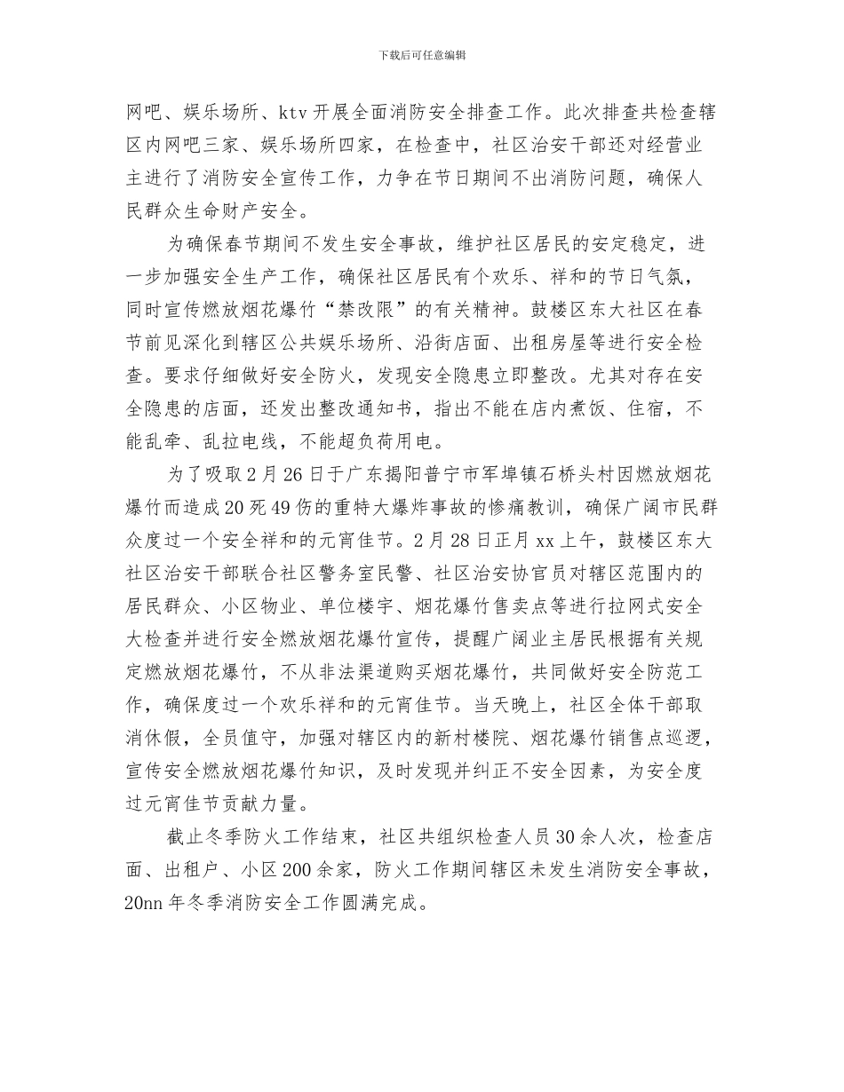 社区防汛自查报告与社区防火安全工作总结汇编_第3页