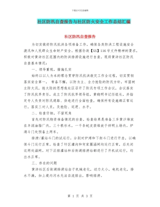 社区防汛自查报告与社区防火安全工作总结汇编
