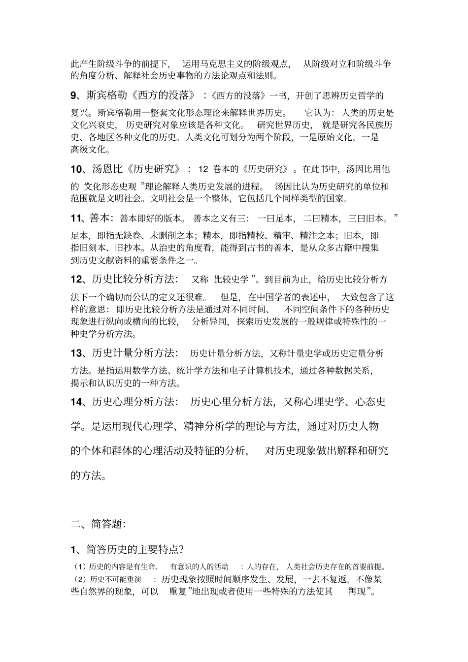 完整版史学概论题库试题汇总_第2页