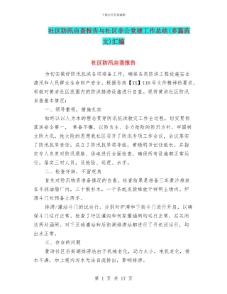 社区防汛自查报告与社区非公党建工作总结汇编