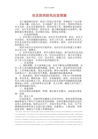 社区防洪防汛应急预案