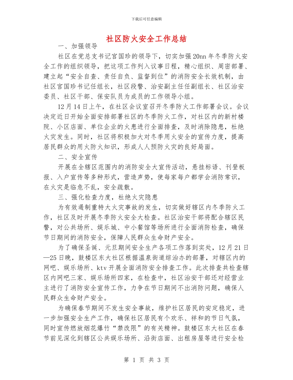 社区防火安全工作总结_第1页