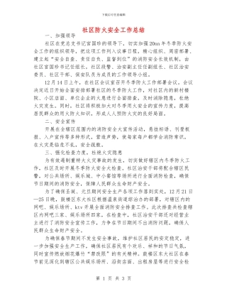 社区防火安全工作总结