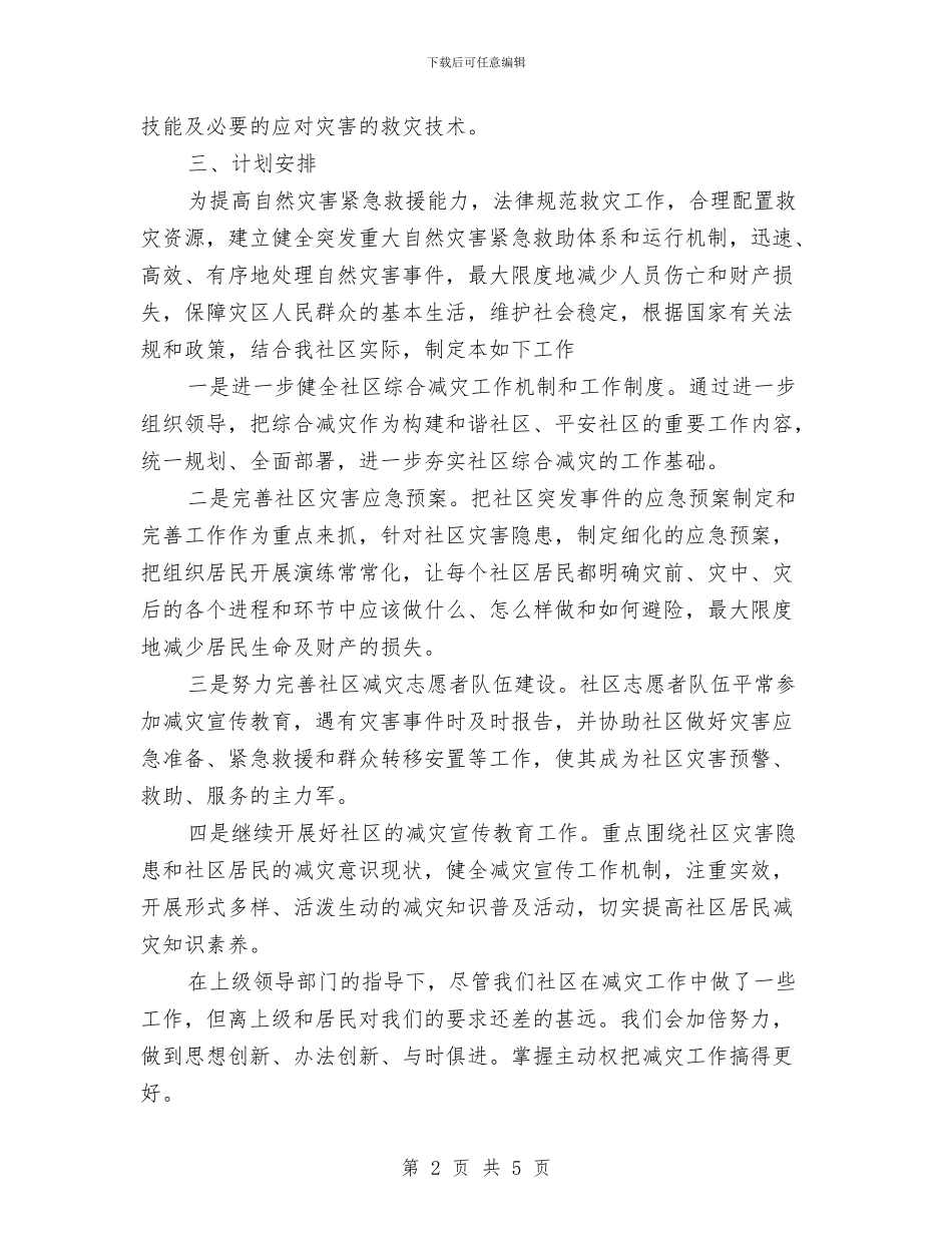 社区防灾工作计划与社区防震减灾工作计划范文汇编_第2页