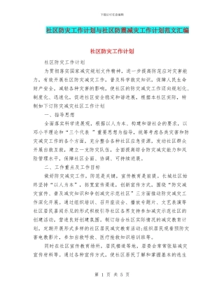 社区防灾工作计划与社区防震减灾工作计划范文汇编