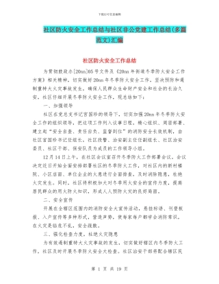 社区防火安全工作总结与社区非公党建工作总结汇编