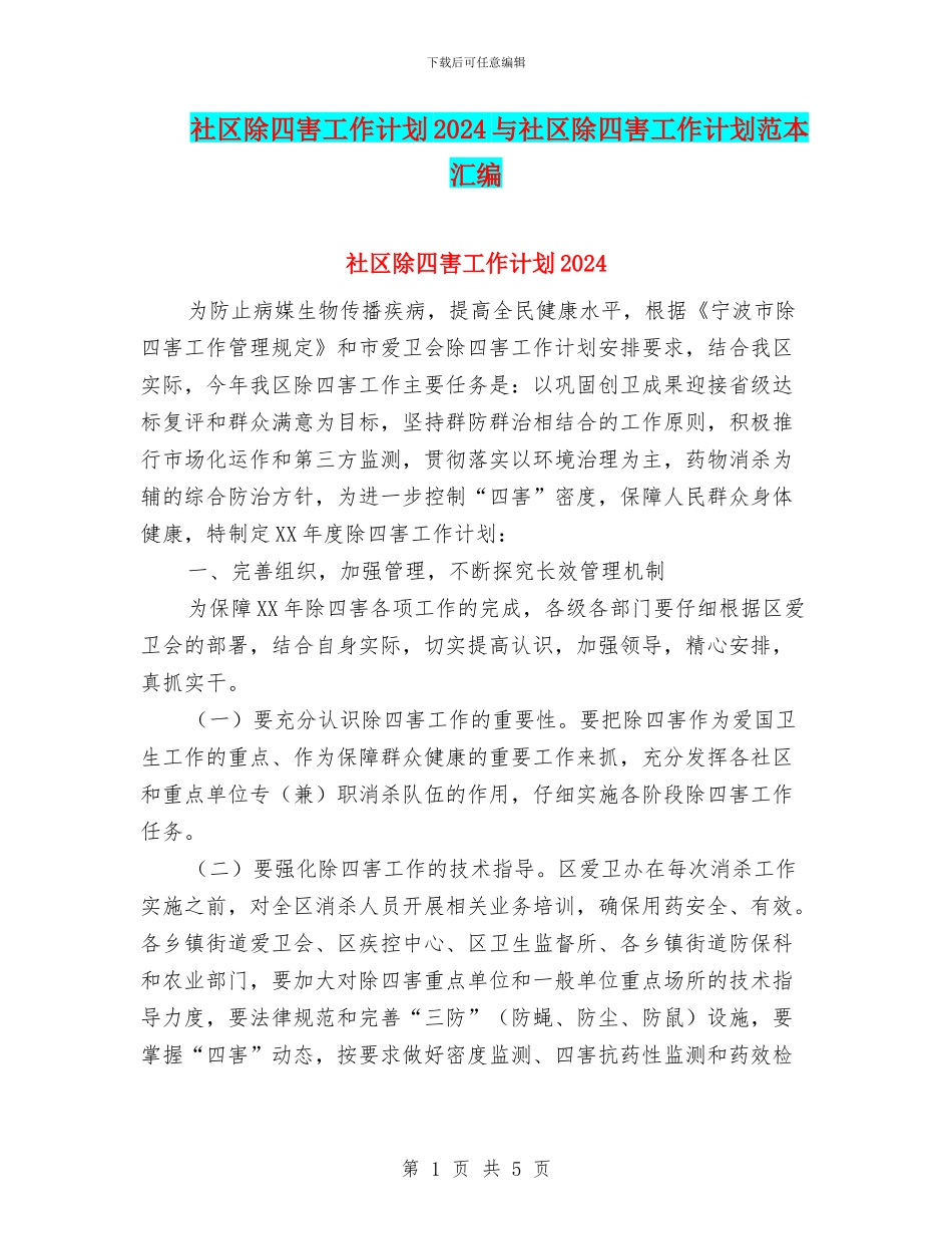 社区除四害工作计划2024与社区除四害工作计划范本汇编_第1页