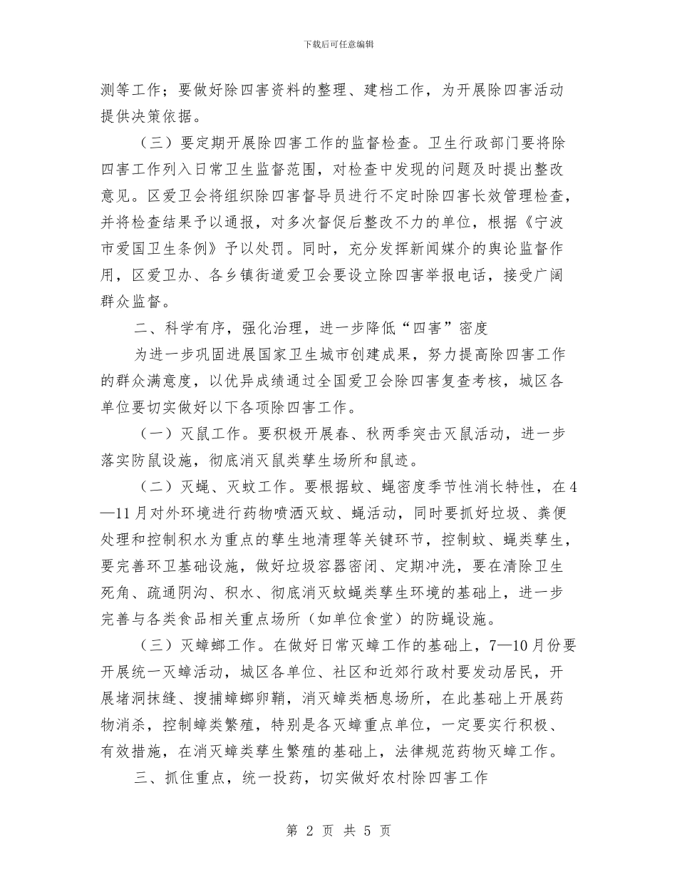 社区除四害工作计划2024与社区除四害工作计划范本汇编_第2页