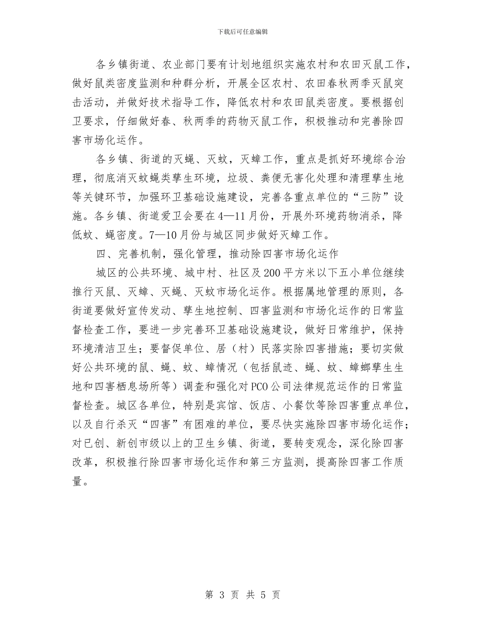 社区除四害工作计划2024与社区除四害工作计划范本汇编_第3页