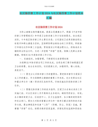 社区除四害工作计划2024与社区除四害工作计划范本汇编